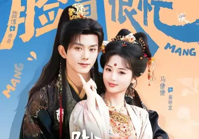 陛下有疾（60集）蓝博＆马倩倩海报