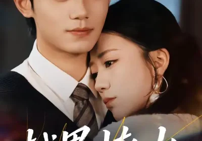 越界撩火（64集）钟政＆何怡婷海报