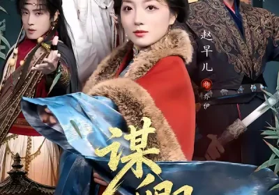 谋卿（80集）郭迦南＆赵早儿海报