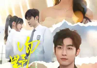 吻野骨（77集）杜宇航＆陆恩馨海报