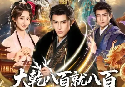 大乾八百就八百先下手为强（80集）聂子皓＆魏小也海报