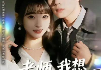 老师，我想和你做邻居（80集）谢宇豪＆叶苗苗海报