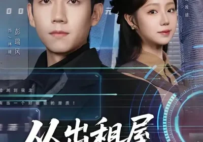 从出租屋到别墅之王（80集）彭瑞风＆乔槿海报