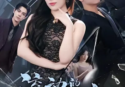 滚动的裂痕（69集）王金宝＆张馨玥海报