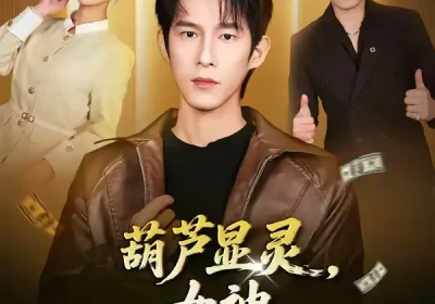 葫芦显灵，女神让我摸手就无敌（80集）黄振洲$郑源海报