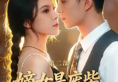 嫡女是废柴老祖不好惹第二部（30集）希尔力＆马雯棋海报