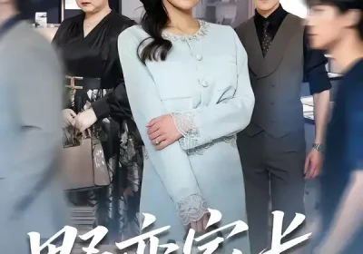 野蛮家长（55集）申晴＆柏程俊海报