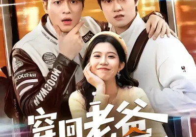 穿回老爸横着走的时代（50集）沈滨洁＆张志宏海报