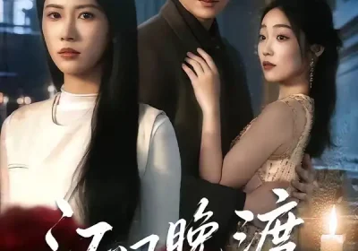 江风晚渡不知馨（70集）殷玥＆姜昊旻＆王熳熳海报