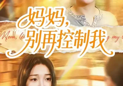 妈妈，别再控制我（55集）赵阳＆陈紫涵海报
