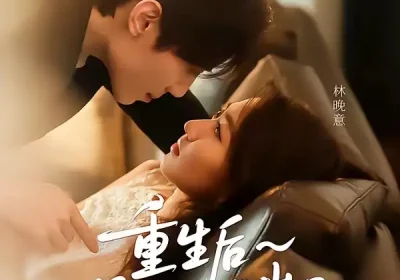 重生后前夫人设崩了（60集）汪元泱＆王子约海报