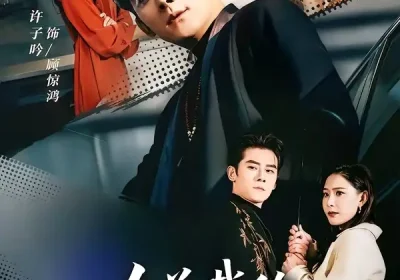 女总裁的无敌小助理（69集）张子寒＆许子吟海报