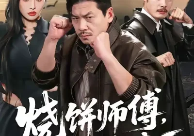 烧饼师傅，有点能打（60集）王辉＆康玥海报