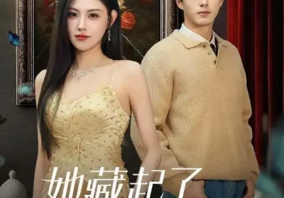 她藏起了倾城貌（60集）刘因然$杜昱泽海报