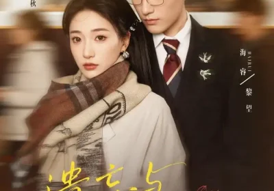 遗忘与记忆之秋（67集）张笑颜$海睿海报