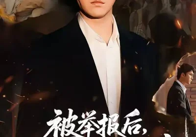 被举报后，我断了全小区水电（73集）宋哲伦$朱萍$焦健海报