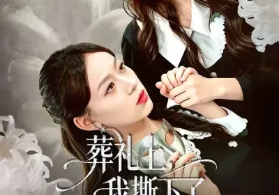 葬礼上，我撕下了妹妹的假面（63集）祁照通$罗雯海报