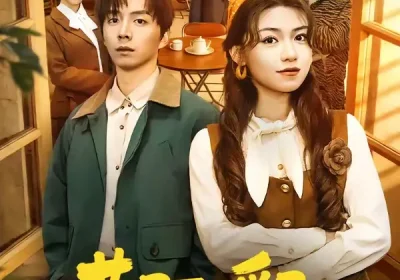 巷陌暖阳（80集）金建利＆张慧君海报