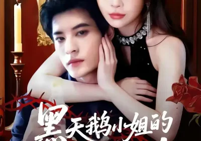 黑天鹅小姐的猎爱法则（61集）秦伟钊＆李逸璇海报