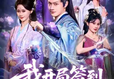 我开局签到仙人之姿（80集）徐彬兵＆盛佳琦海报