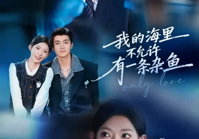 我的海里不允许有一条杂鱼（60集）斯佳丽$李隆泽海报