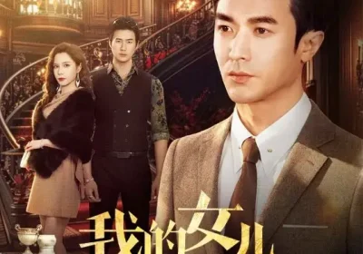 我的女儿不好惹（80集）罗佳豪$陈舒琪海报