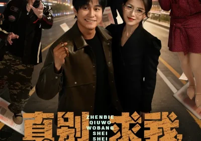 真别求我，我帮谁谁倒霉（80集）晁轩$杨晰茹海报