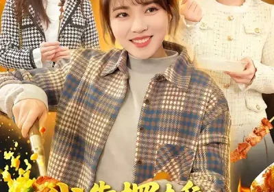 我靠摆摊富甲一方（99集）李雪丹$张策海报