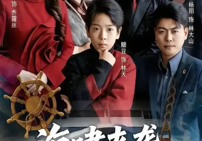 海啸来袭，生死时速（60集）袁诗昂$杨沫海报