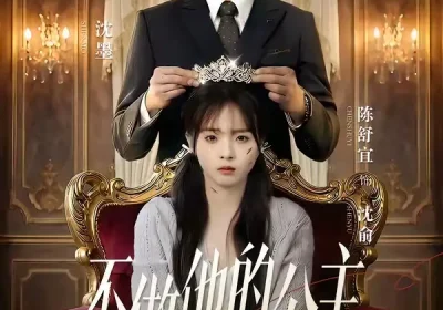 不做他的公主（75集）萨钢云＆陈舒宜海报