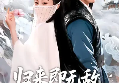 归来即无敌夫人请摘面纱（75集）韩金明＆方树蓝海报