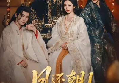 凤还朝，妖孽王爷请让道＆凤还朝1（80集）刘润铭＆王格格海报