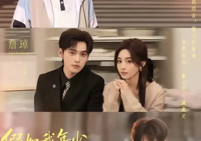 假如我年少有为不自卑（61集）詹琸＆蒋菁煜海报