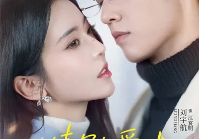 情深相爱时（79集）刘宇航＆叶鑫鑫（六金yE）海报