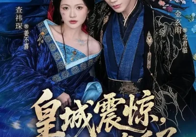 皇城震惊，冷面太子有后了（80集）金玄雨＆查祎琛海报