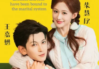 冤家对头竟被绑定夫妻系统（80集）王嘉懋＆柴慧欣海报