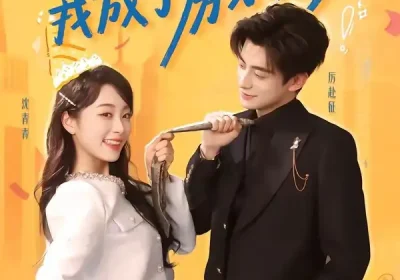 闪婚后我成了房东太太（61集）徐浚恒＆陆晨林海报