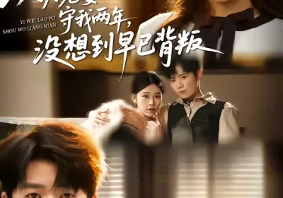 以为老婆守我两年，没想到早已背叛（40集）李玺鹏＆张雨佳海报