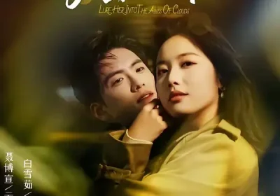 诱她向云端沦陷（60集）聂博宣＆白雪茹海报