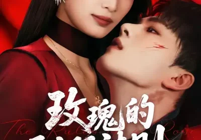 玫瑰的驯服法则（65集）韩佳卉＆郑铂瀚海报