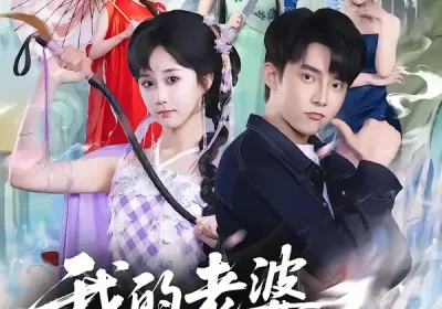 我的老婆是七仙女（57集）委佳宇＆郇依心海报