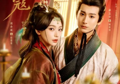 蔻蔻（68集）郝富申＆胡亦瑶海报