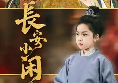 长安小闲王（76集）王宏哲＆刘念伊海报