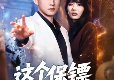 这个保镖强的离谱（83集）王石＆欧娜海报