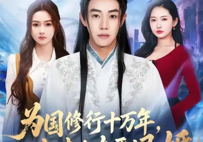 为国修行十万年，归来女友要退婚（70集）刘剑羽＆刘容榕海报