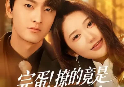 完蛋！撩的竟是京圈掌权人（72集）屈扬＆李歆桐海报