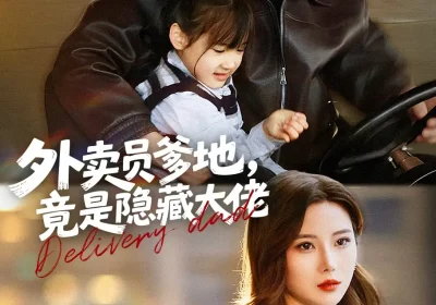 外卖员爹地，竟是隐藏大佬（75集）孙嘉贺&乔凌&王卷卷海报