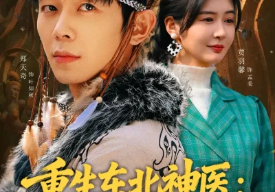 重生东北神医：阎王包死我包服（80集）郑天奇&贾羽馨海报