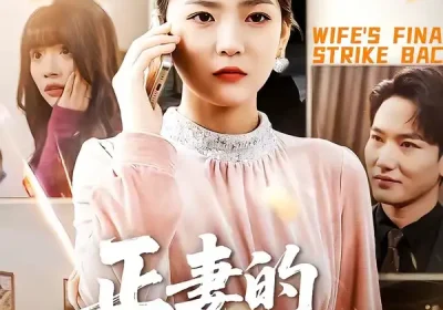 正妻的绝地反击（76集）张浩天&高婧琪海报