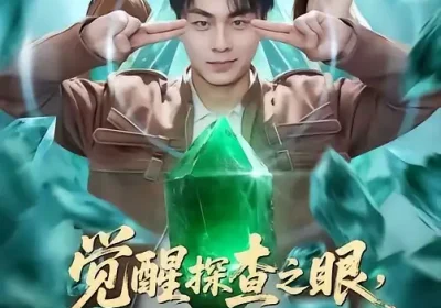 觉醒探查之眼，我能看穿万物（65集）赵洪涛&张已桂&陈碧霄海报